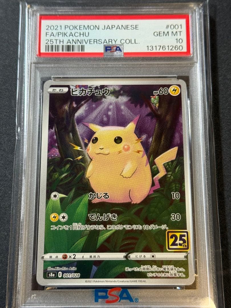 PSA10 ピカチュウ 25th Anniversary ポケモンカード PSA10】ピカチュウV 25th ANNIVERSARY 開封済み PROMO 001/015 1枚の