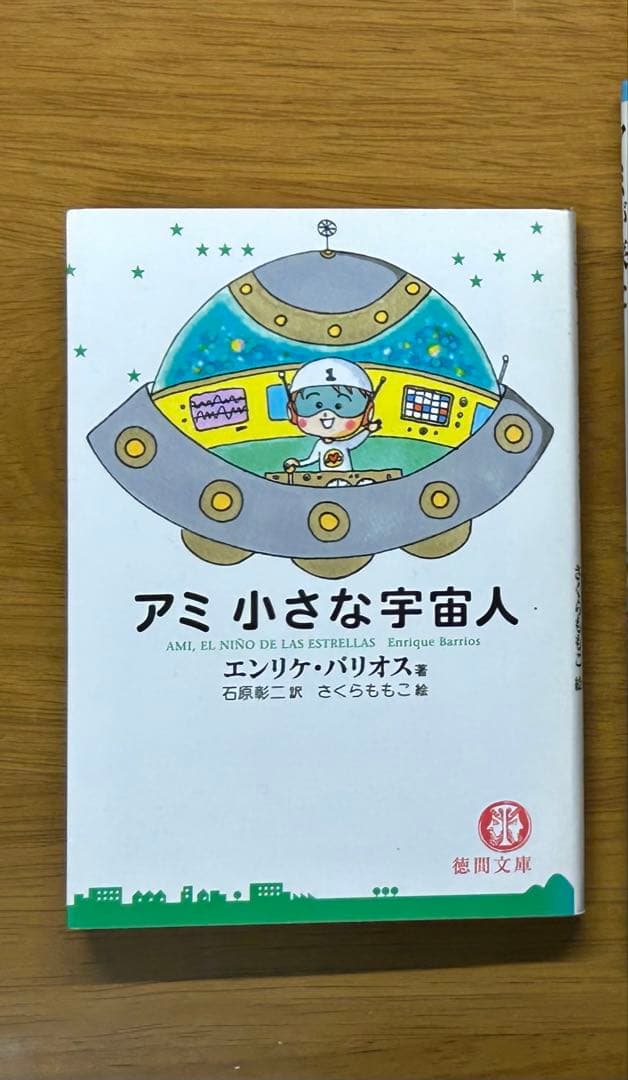 アミ 小さな宇宙人 エンリケ・バリオス 徳間文庫 - メルカリ
