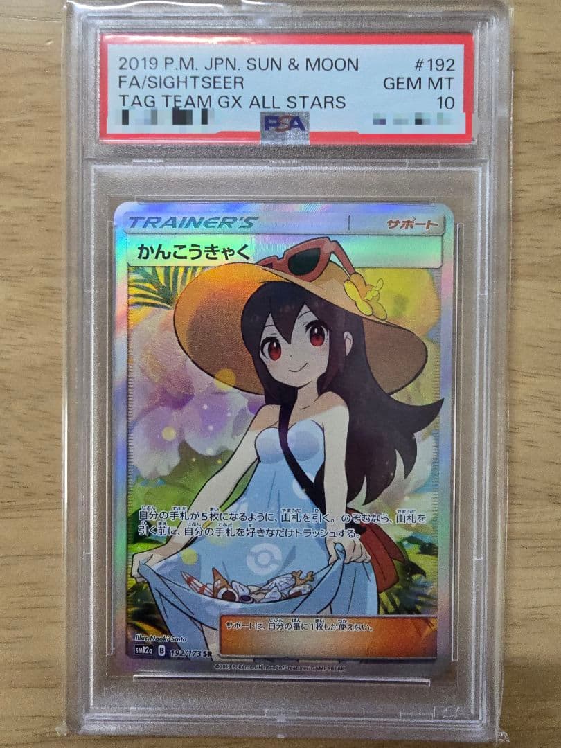 【☆PSA10☆】かんこうきゃく SR SM12a 192/173 PSA10】かんこうきゃく SR SM12a 192/173 TAGTEAM - メルカリ