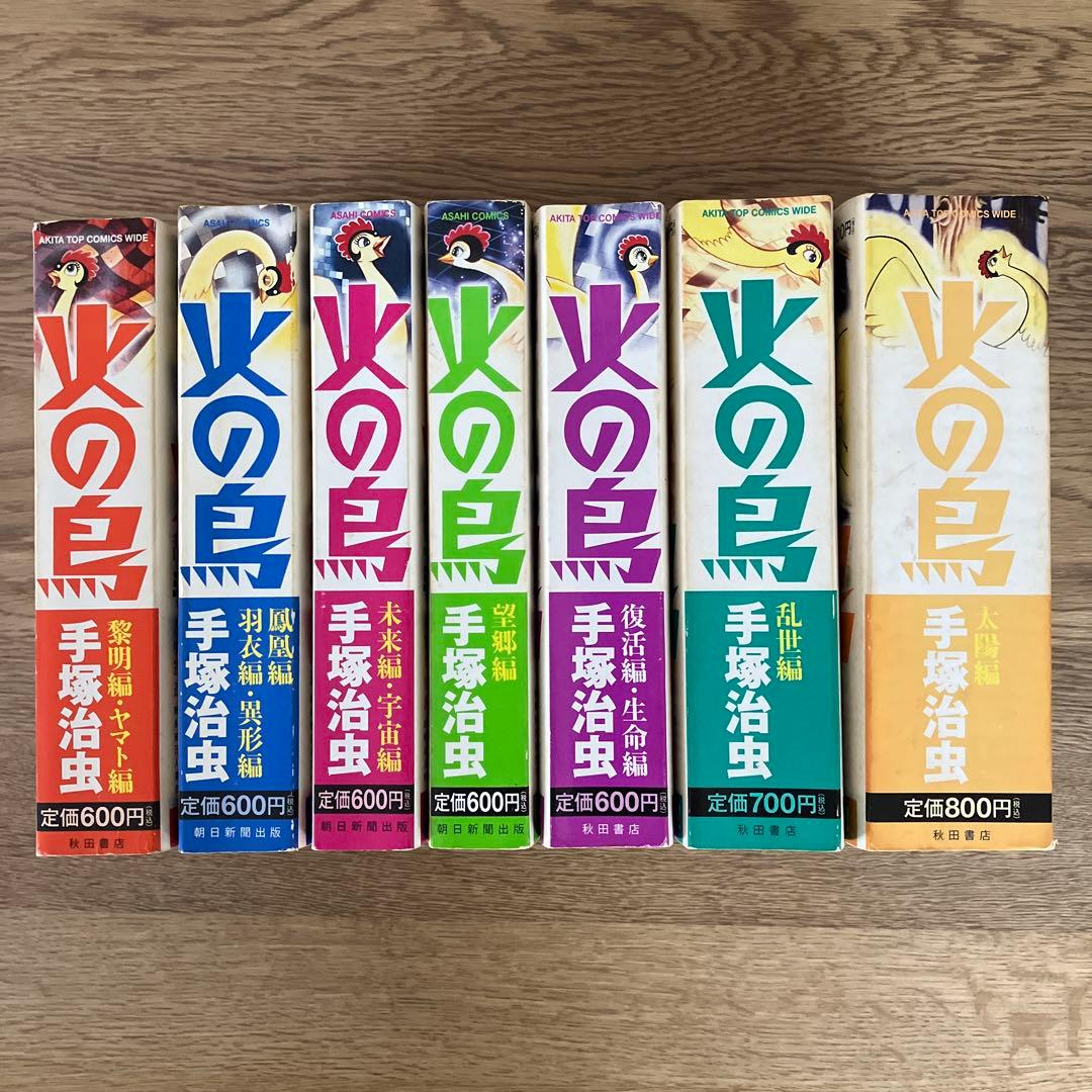 秋田書店 朝日新聞社 共同企画 絶版 手塚治虫 火の鳥 全7巻 全巻初版