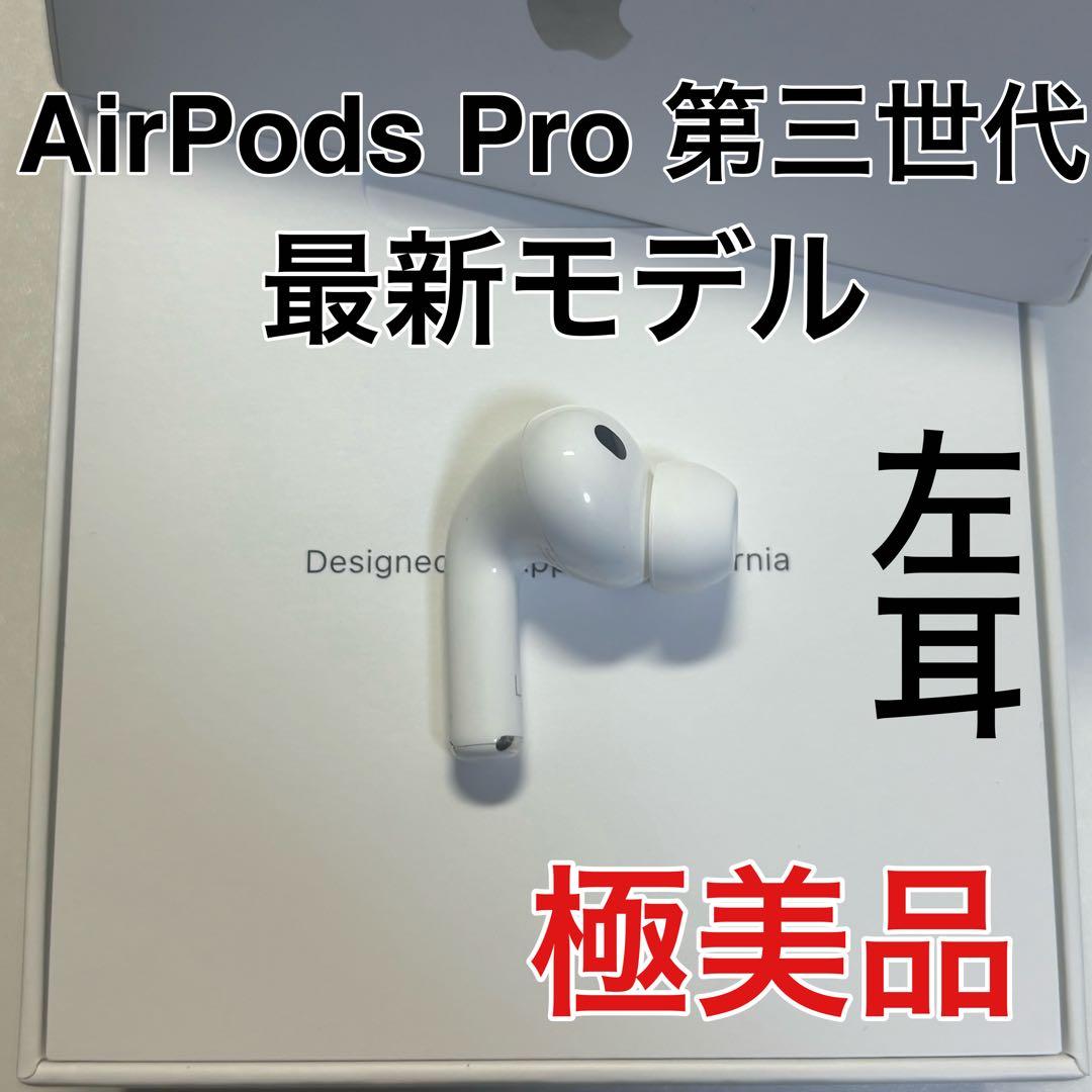 AirPods Pro 第3世代 左耳 A3063 エアーポッズ 左 極美品 - メルカリ