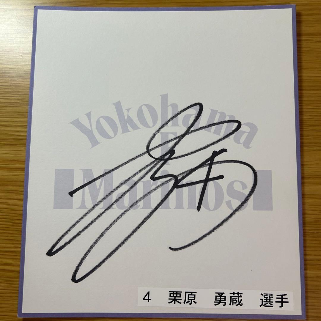 横浜F・マリノス 直筆 サイン 色紙 栗原 - メルカリ