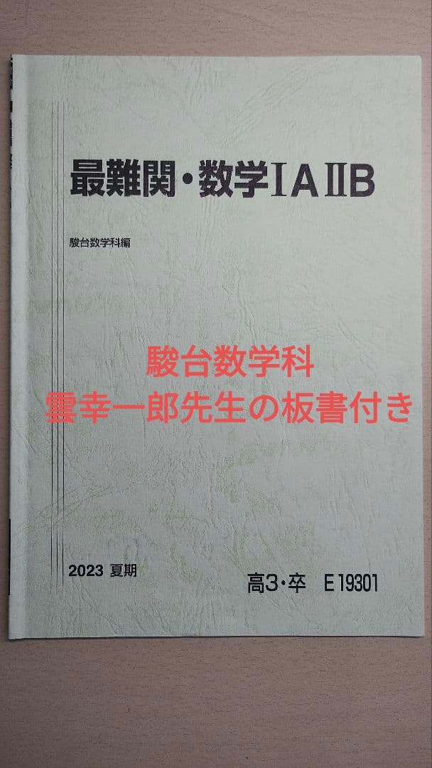 駿台 最難関数学ⅠAⅡB 夏期講習 テキスト - メルカリ