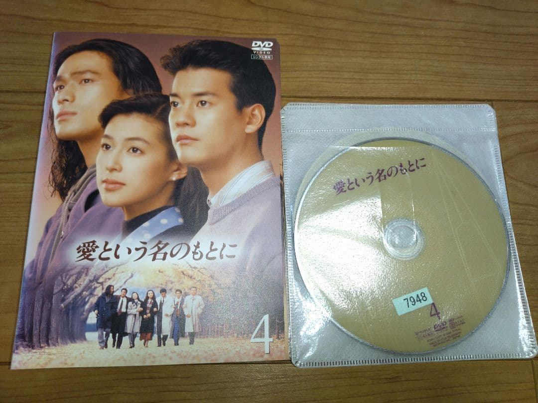 愛という名のもとに　DVD 全４巻セット レンタル落ち