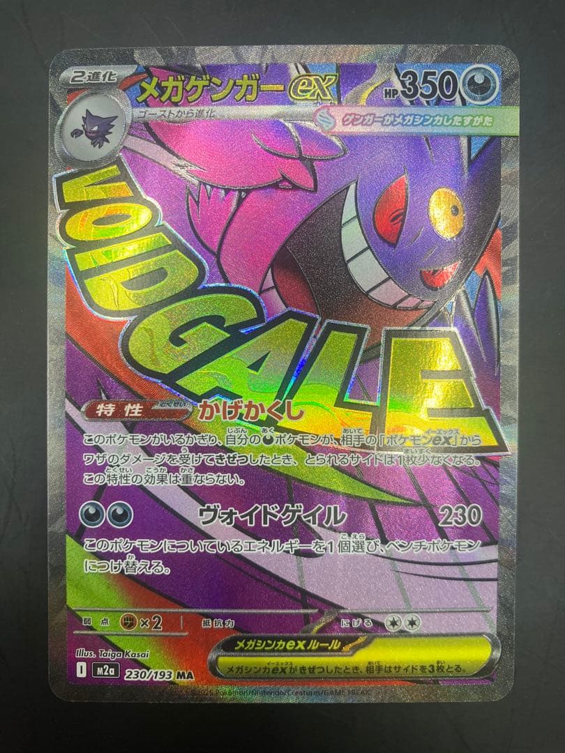 メガゲンガーex MA [M2a 230/193]「MEGAドリームex - メルカリ
