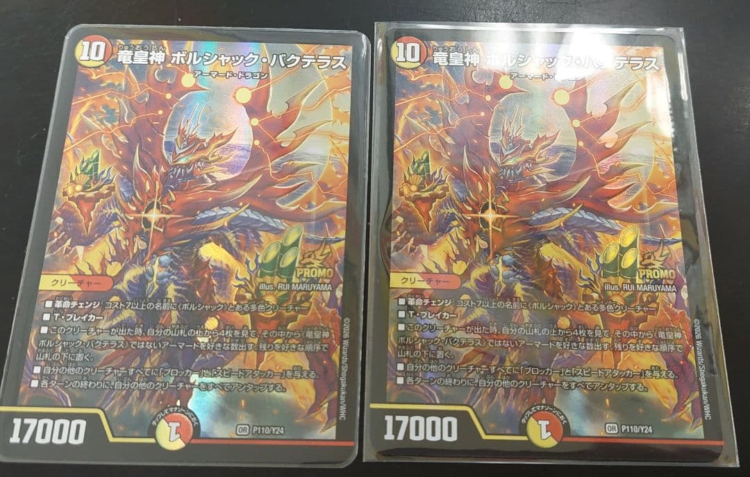 竜皇神 ボルシャック・バクテラス　おみくじ プロモ 2枚 竜皇神ボルシャックバクテラス おみくじ プロモ - メルカリ