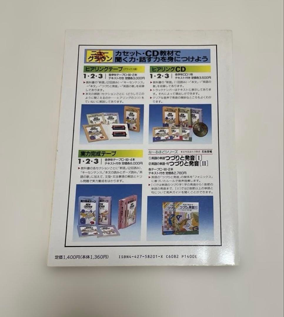 匿名配送】NEW CROWN 英語1 予習・復習ガイド 1990年 三省堂