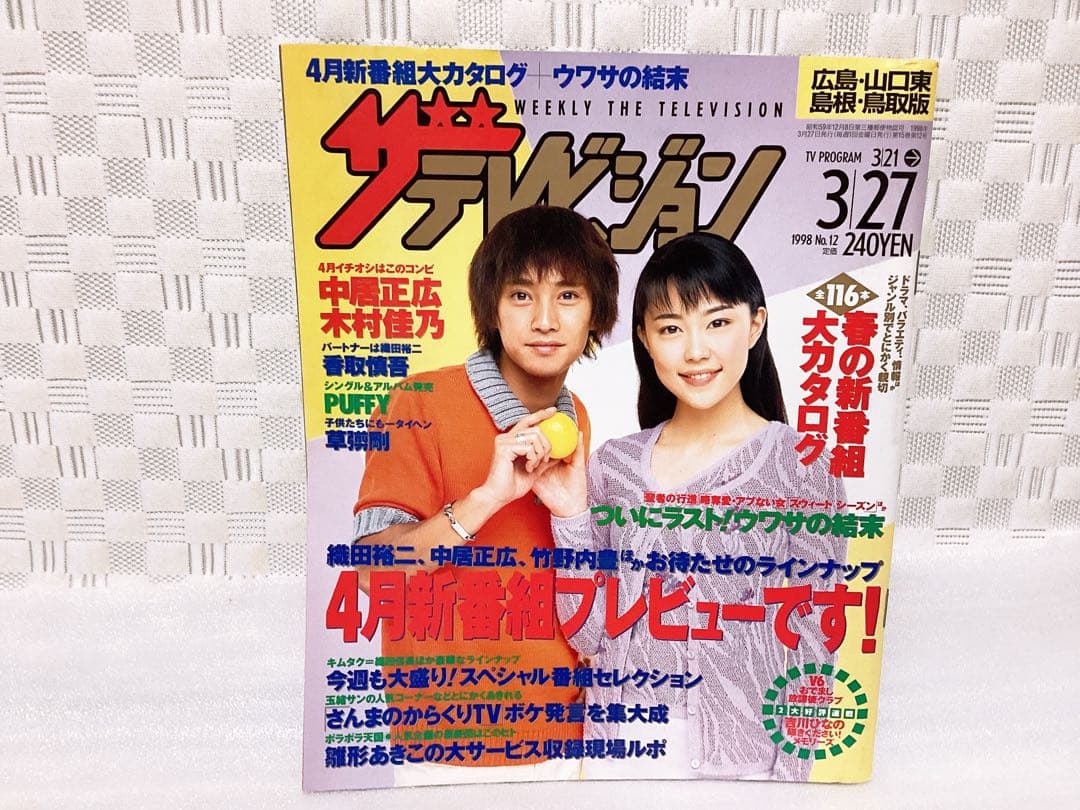 1998年&2004~06年 ❤︎ザテレビジョン❤︎ 中居正広 表紙4冊セット