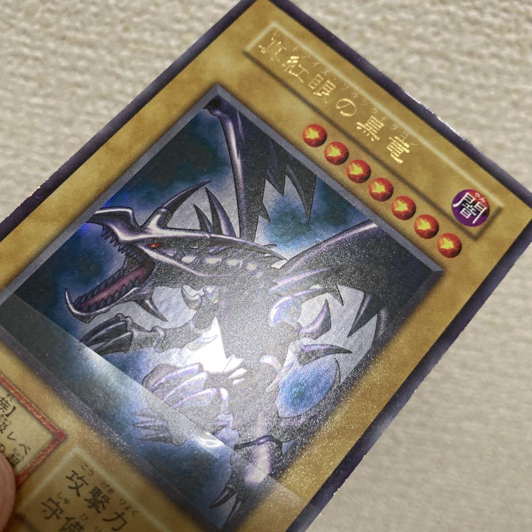大特価】 美品級 真紅眼の黒竜 初期 vol.3 1999年 ウルトラレア - メルカリ
