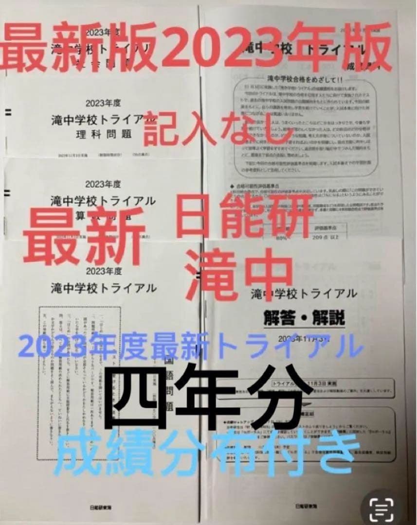 日能研 滝中学6年 2024、23、22、21、20の5年分トライアル過去