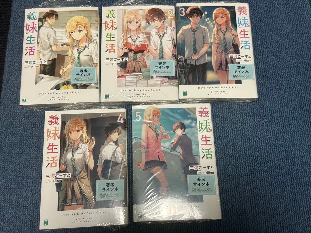 義妹生活 1〜16巻 アナザー 三河ごーすと シュリンク付き 全て直筆