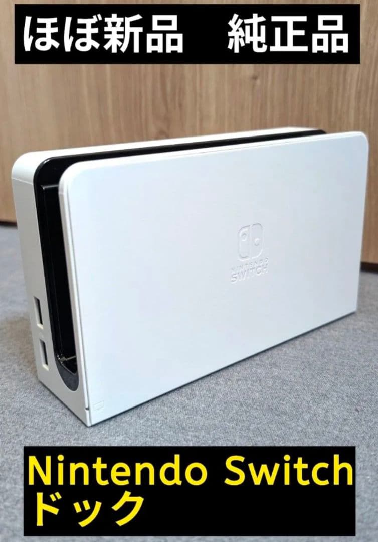 ほぼ新品】ドック 任天堂 純正品 有機ELモデル 白 ホワイト Switch