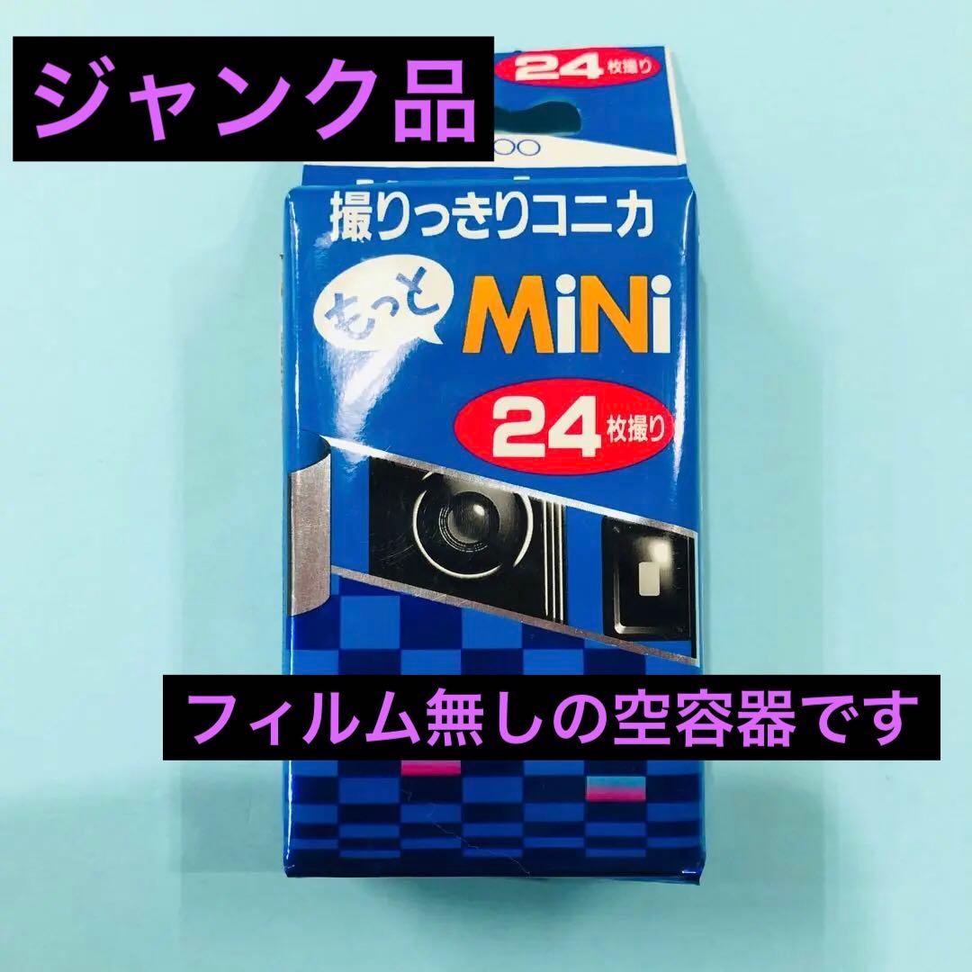 撮りっきりコニカもっとMiNi 24枚撮り 使い捨てカメラ インスタント