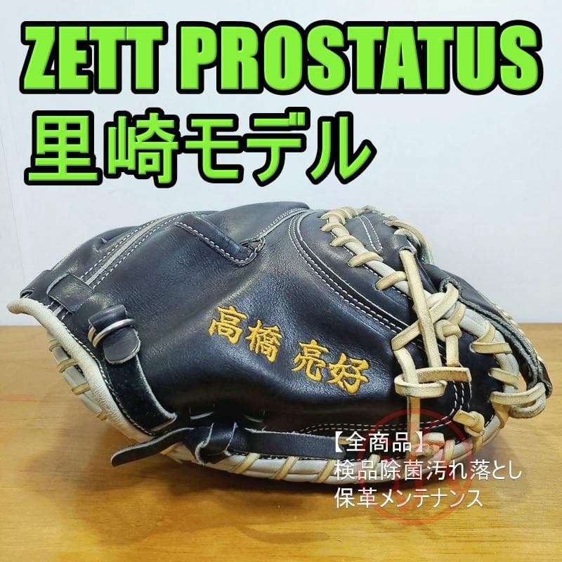 ZETT 里崎モデル 日本製 プロステイタス キャッチャーミット 軟式