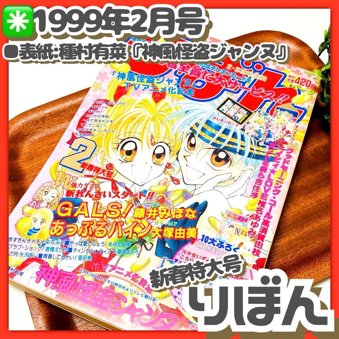 レア✳️少女漫画『りぼん 1999年2月号 新春特大号』種村有菜/神風怪盗