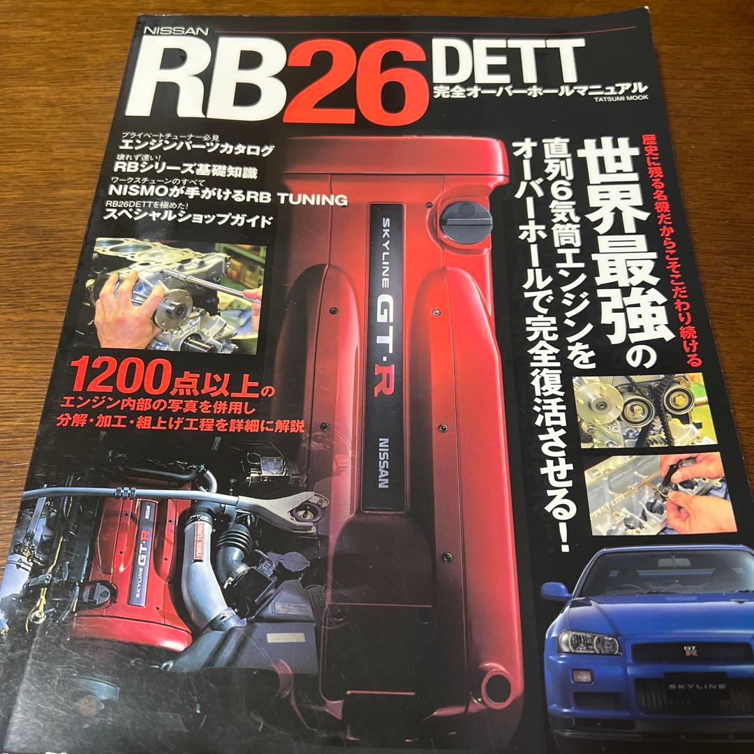 p*i様 NISSAN RB26DETT完全オーバーホールマニュアル p*i様 NISSAN RB26DETT完全オーバーホールマニュアル - メルカリ