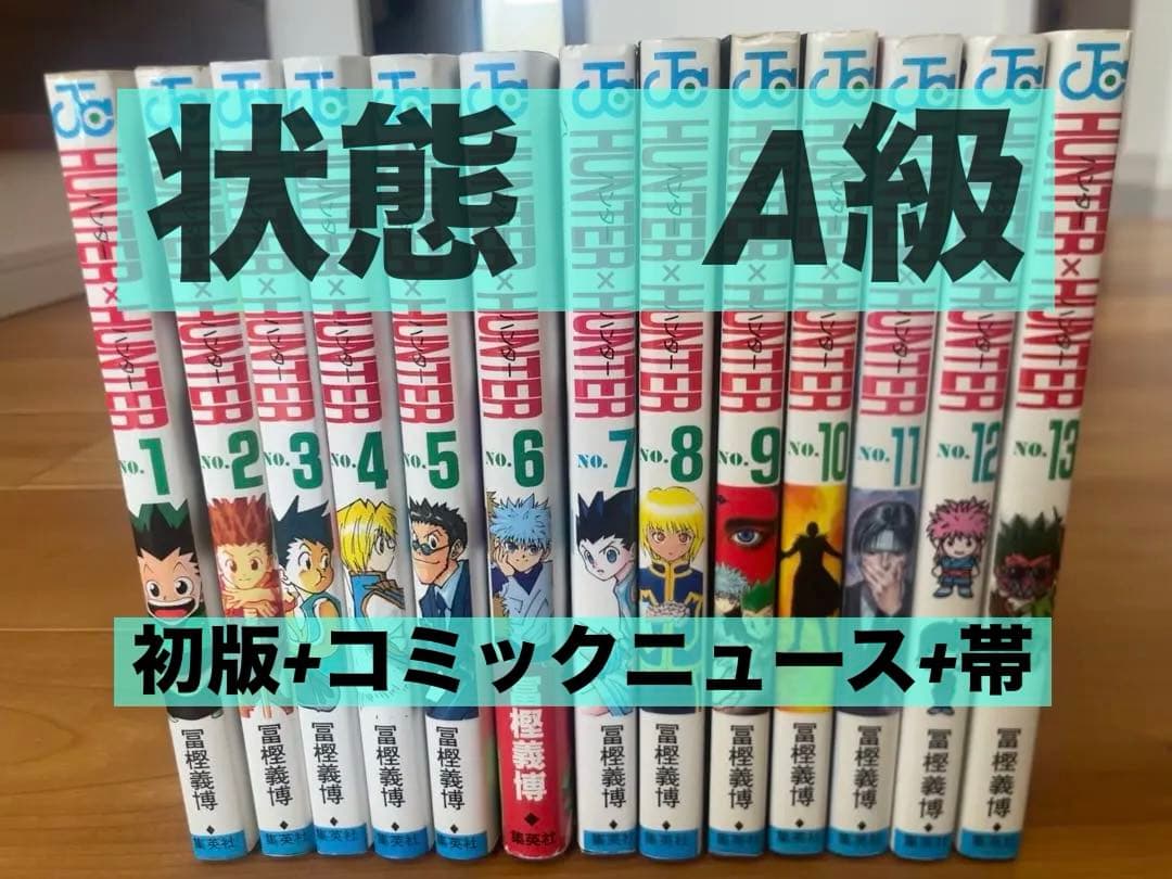 1巻以外初版！】ハンターハンター 1〜13巻 コミックニュース付き／冨樫