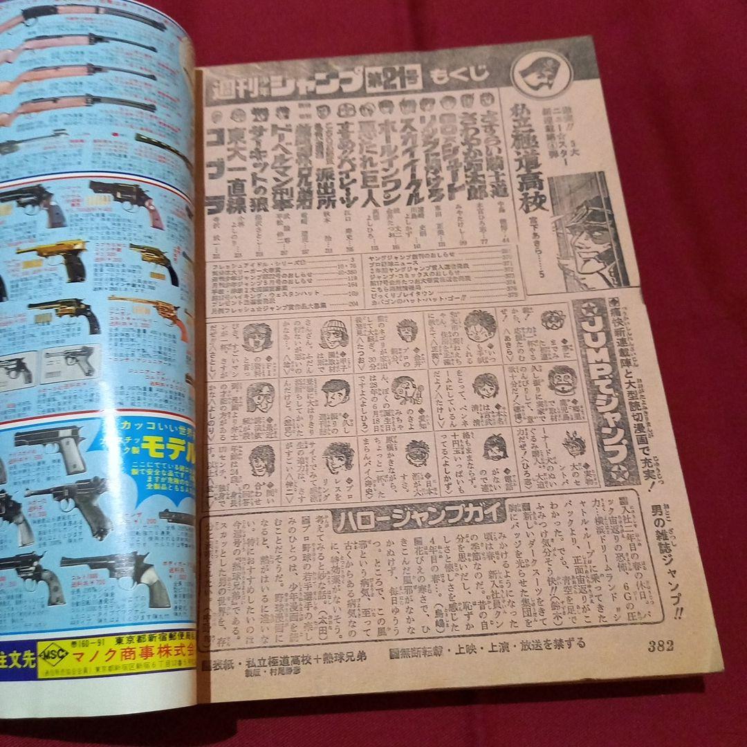 当時物美品】週刊 少年 ジャンプ 1979年21号 漫画 アニメ - メルカリ