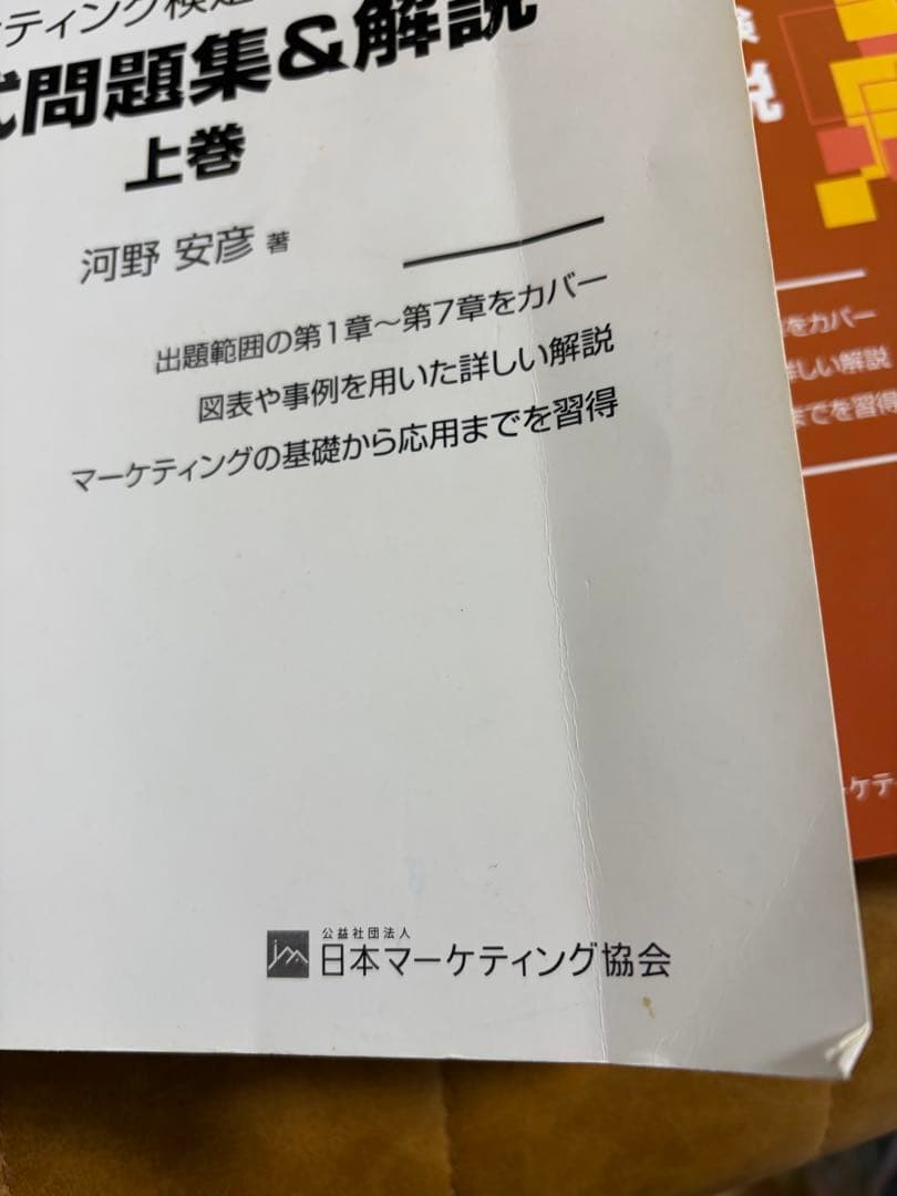 マーケティング検定2級 公式問題集&解説 上巻 下巻 上下巻セット