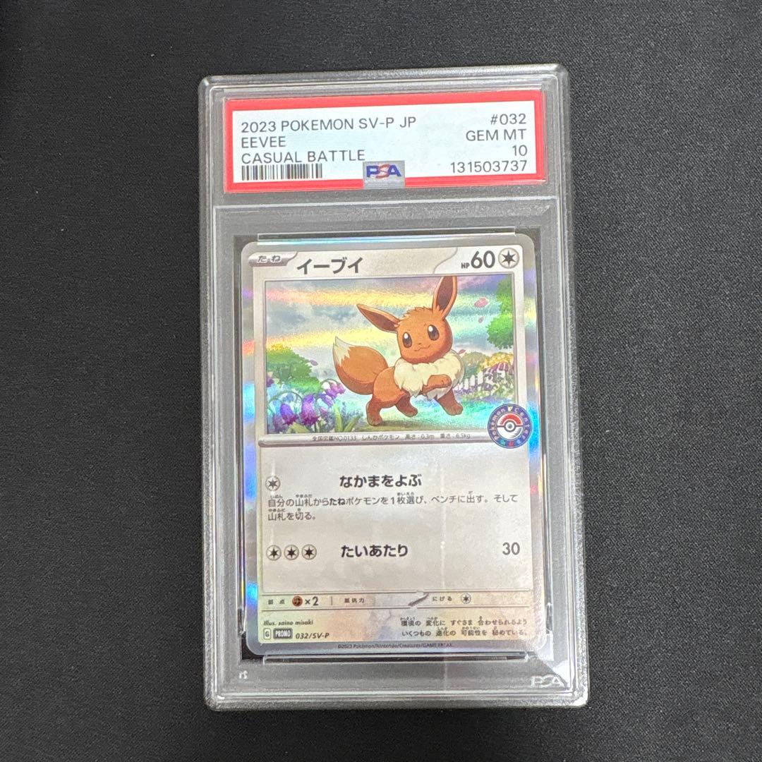 【PSA10】イーブイ　032/SV-P カジュアルバトル　ジムプロモ 2026年最新】イーブイ 032/SV-Pの人気アイテム - メルカリ