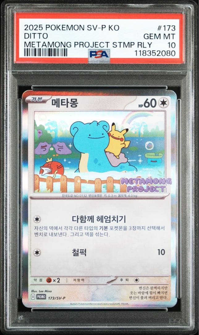ポケモンカード メタモンプロジェクト メタモン 韓国 プロモ psa10