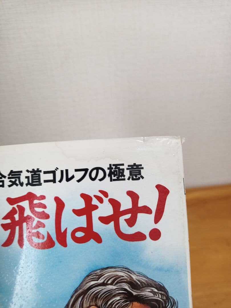 気」で飛ばせ! 合気道ゴルフの極意 / 荒川博 佐藤正一【希少本