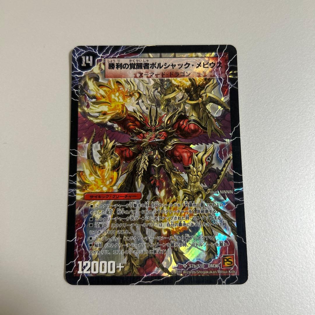 勝利の覚醒者ボルシャック・メビウス/時空の火焔ボルシャック