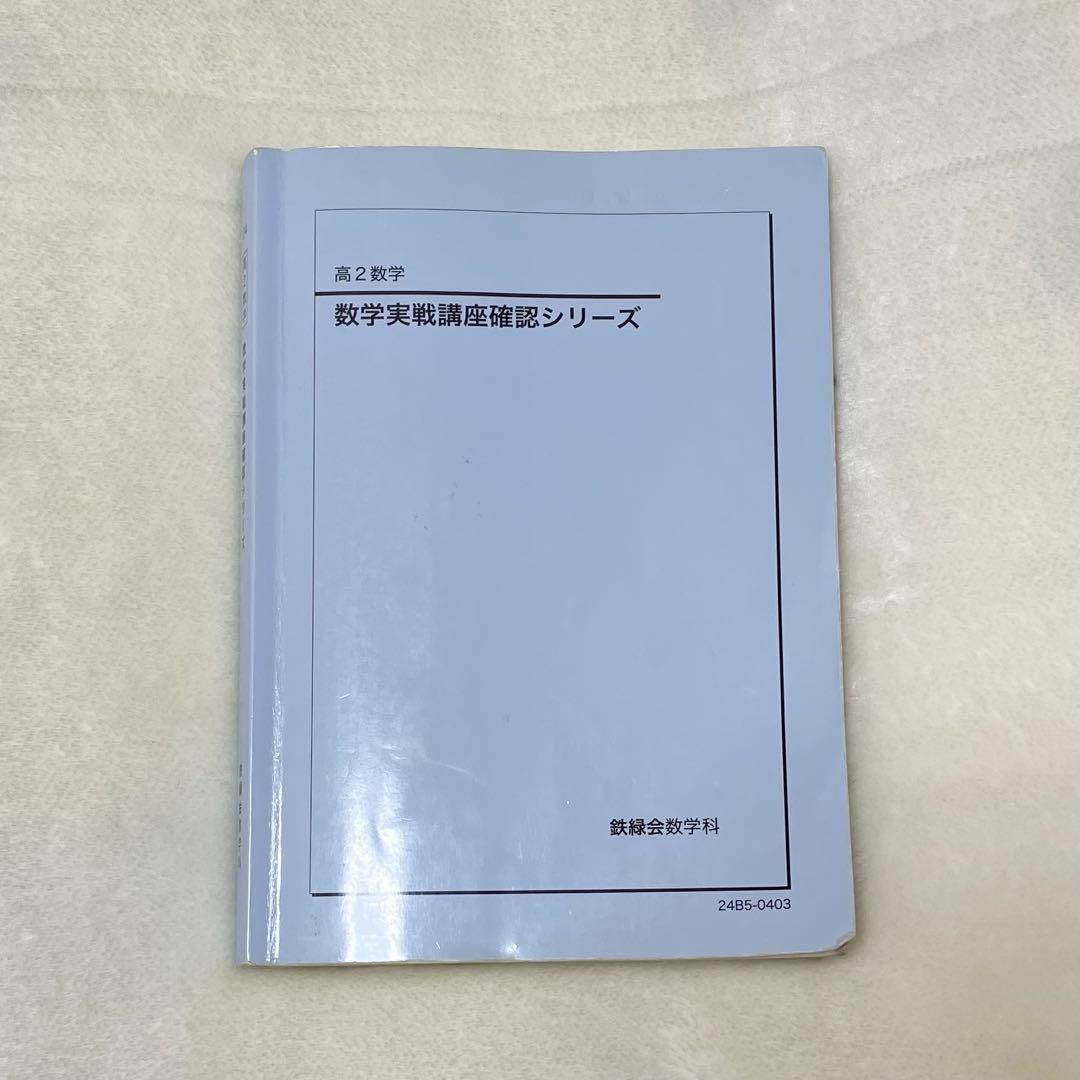 鉄緑会 高2 数学実戦講座確認シリーズ - メルカリ