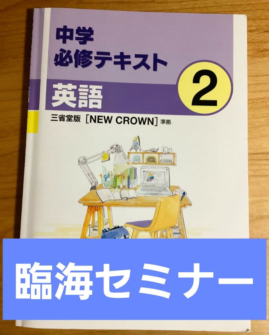 臨海セミナー】中2 必修テキスト 英語 - メルカリ