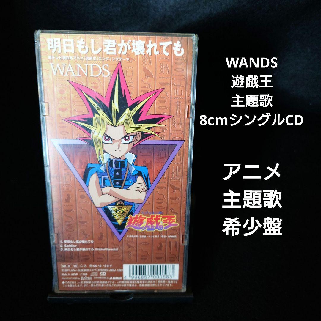 アルバム未収録】シングルCD WANDS 明日もし君が壊れても「遊戯王」ED
