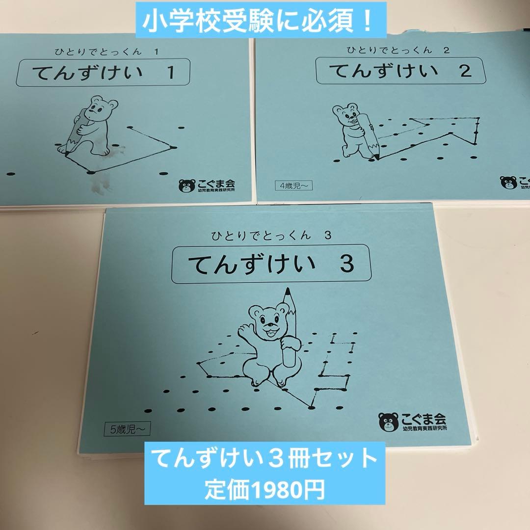 こぐま会ひとりでとっくん/てんずけい1,2,3三冊セット - メルカリ