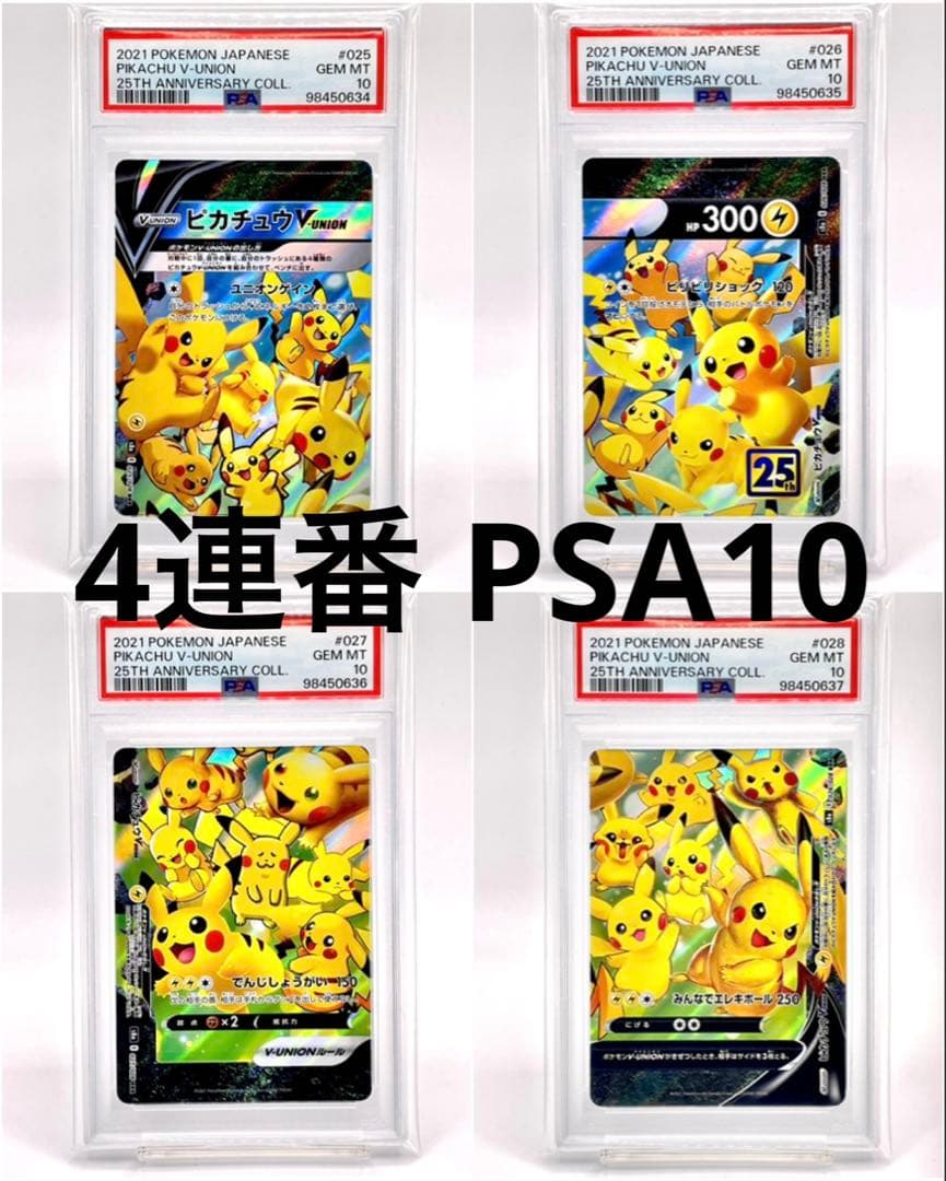4連番PSA10】ピカチュウV ユニオン V-UNION ポケモンカードゲーム