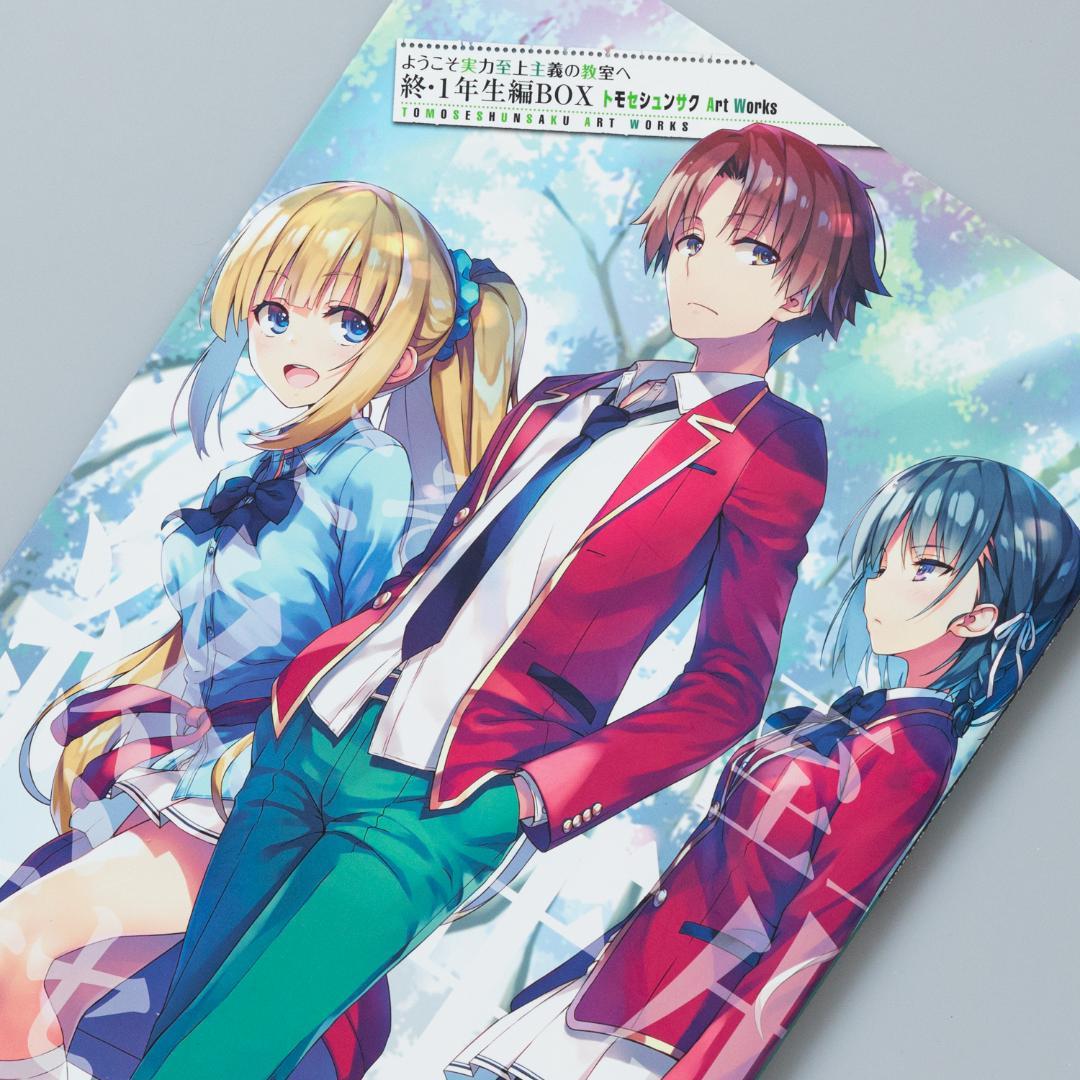 ようこそ実力至上主義の教室へ 終・1年生編BOX トモセシュンサク Art W