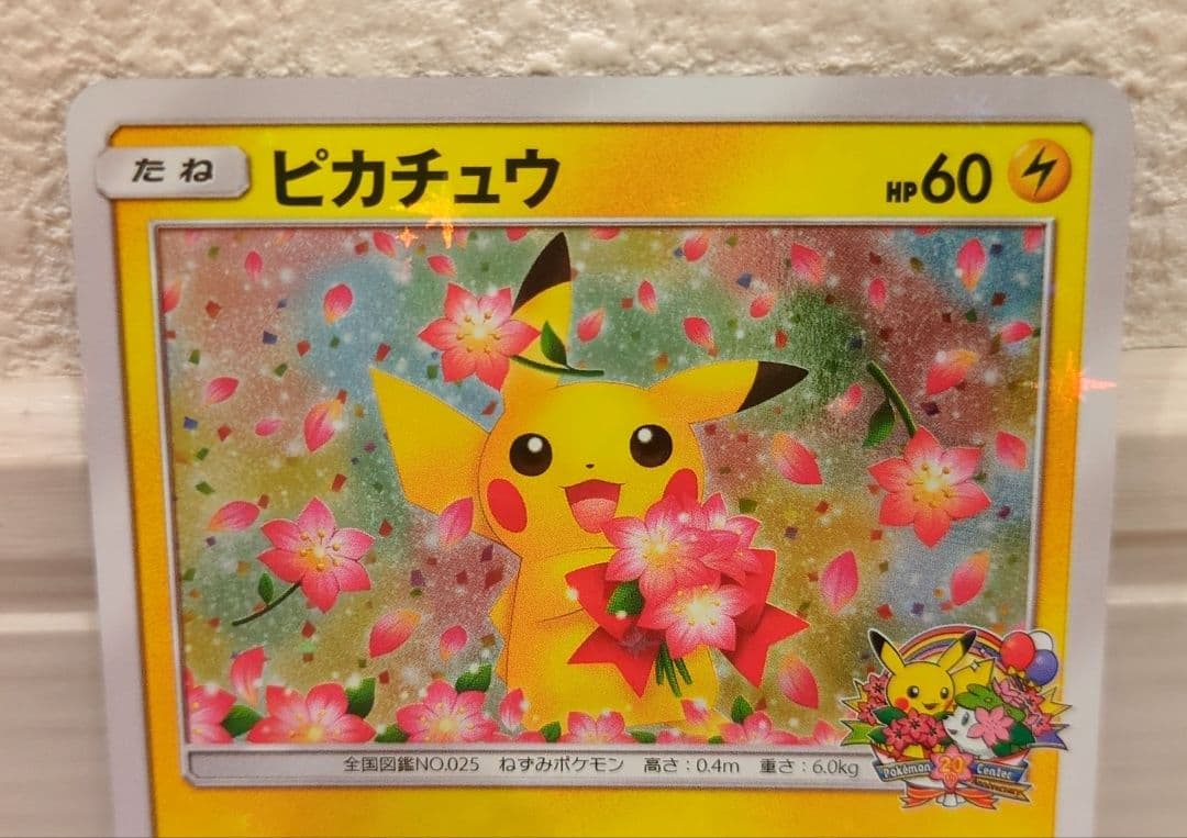 ピカチュウ ポケモンセンター20周年記念キャンペーン PROMO SM-Pプロモ