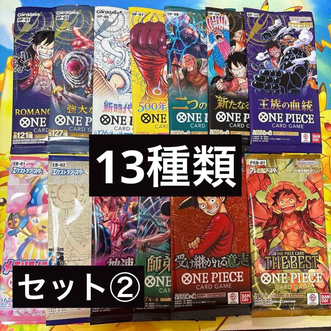 ワンピースカード 未開封 パック 13種類 受け継がれる意志 新時代の