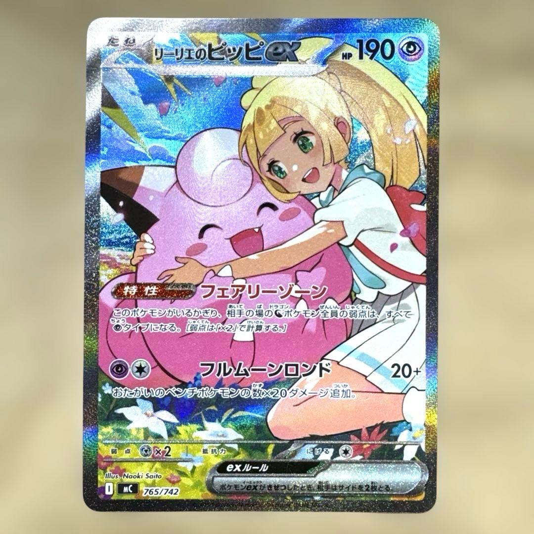 リーリエのピッピex SAR MC 765/742 (スタートデッキ) - メルカリ