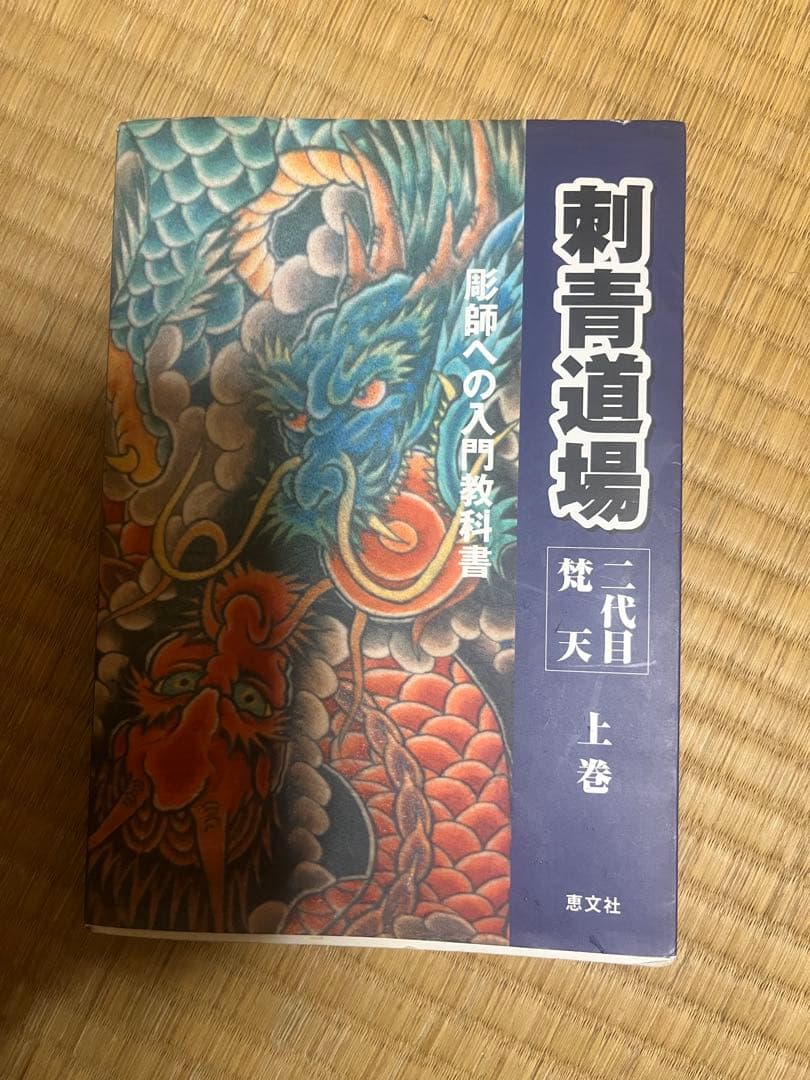 刺青道場 二代目梵天 上巻 絶版 - メルカリ