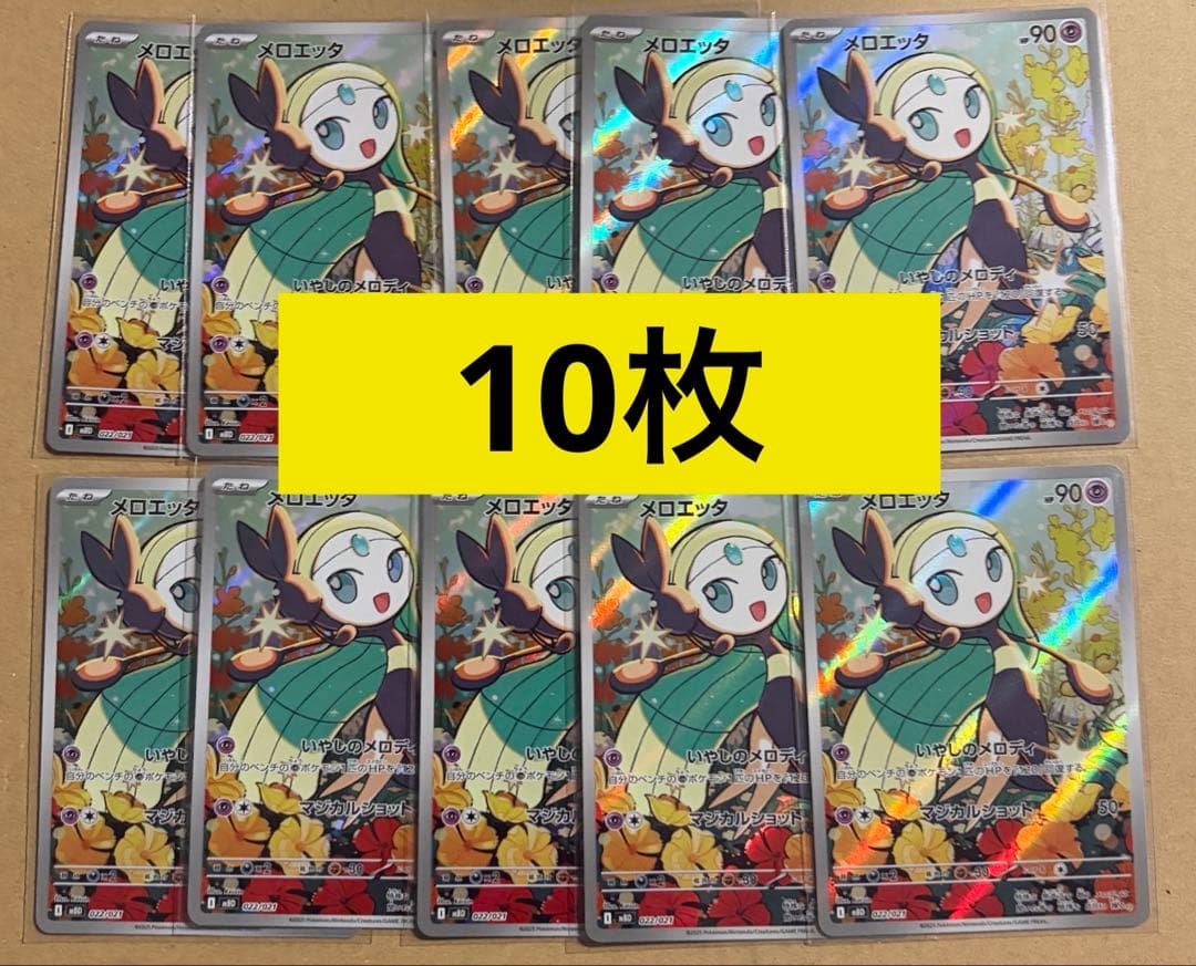 10枚　メロエッタ AR 022/021 メガディアンシー PSA10 ポケカ メロエッタ AR仕様 022/021 スターターセットMEGA メガ
