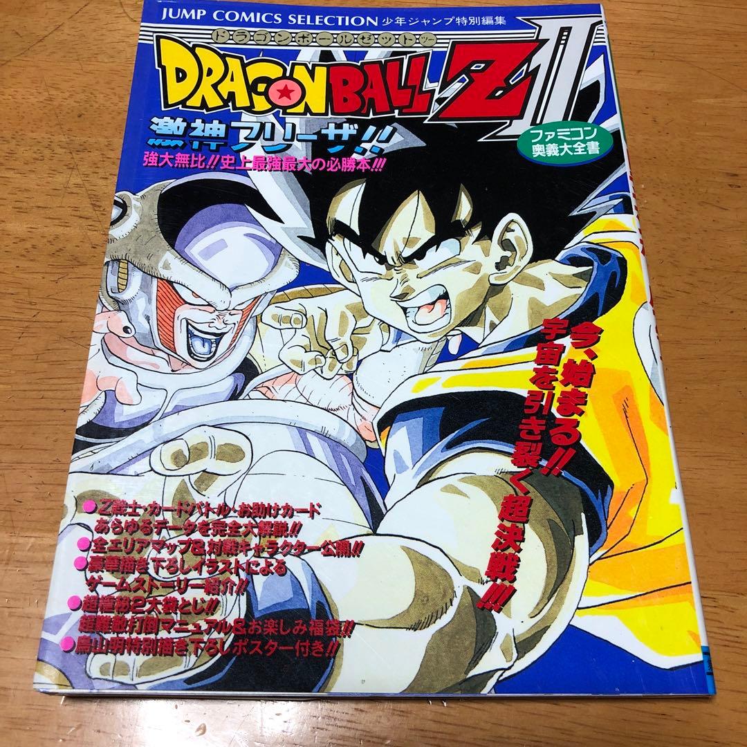 ファミコン奥義大全書ドラゴンボールZ2 激神フリーザ 袋とじ未開封