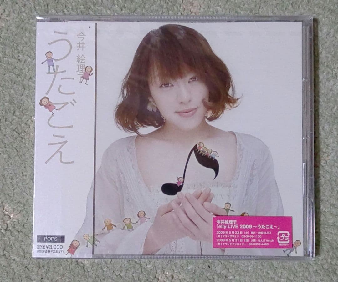 今井絵理子/うたごえ 未開封帯付CD - メルカリ