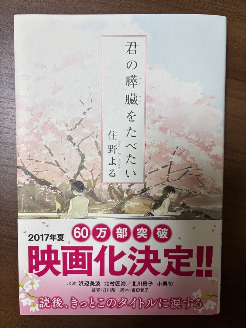 君の膵臓をたべたい 住野よる 双葉社 - メルカリ