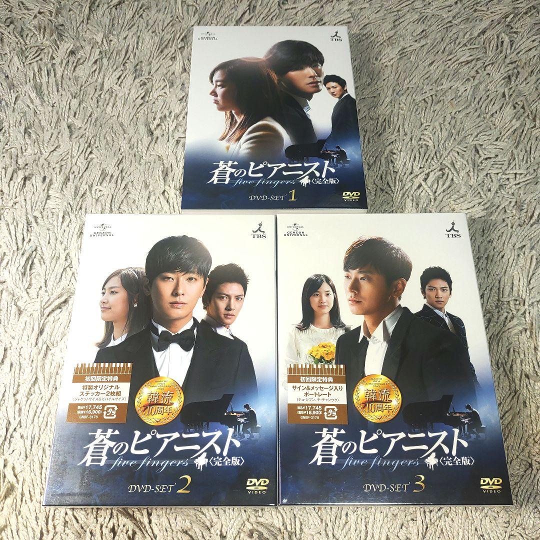 【美品】蒼のピアニスト 完全版 DVD BOX 1～3 韓国　全巻　全話