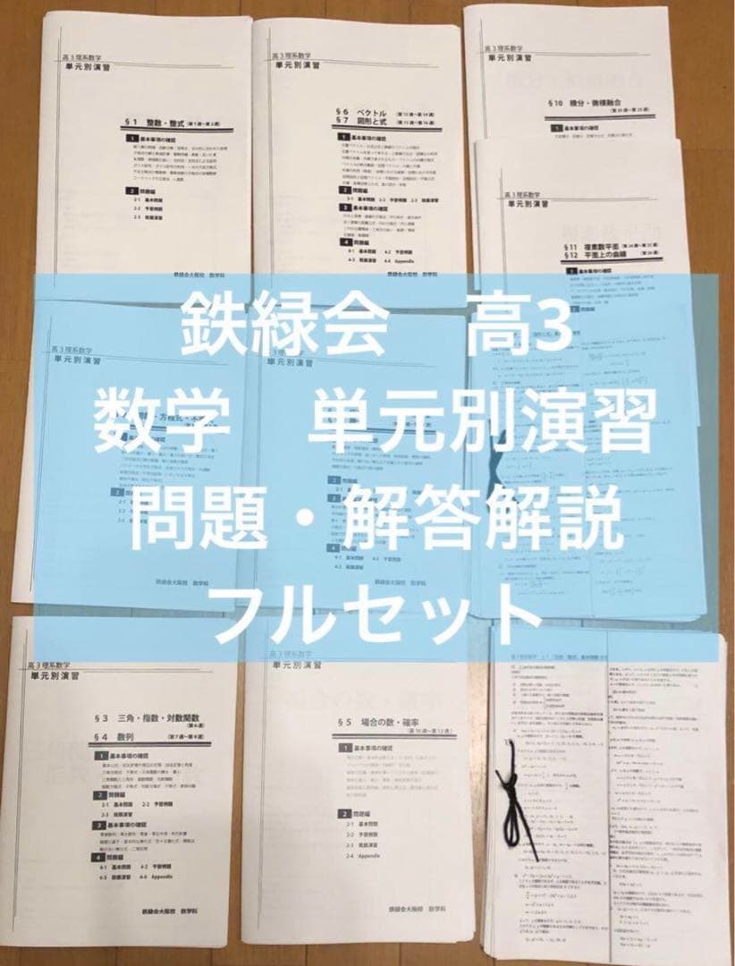 鉄緑会　高3 理系　数学　単元別演習　問題・解答解説フル　鶴田先生の手書解答付 鉄緑会 最上位クラスSA 大阪校 鶴田先生 高3理系数学単元別演習（SA/A