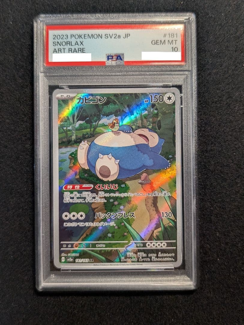 PSA10] カビゴン AR 181/165 - メルカリ