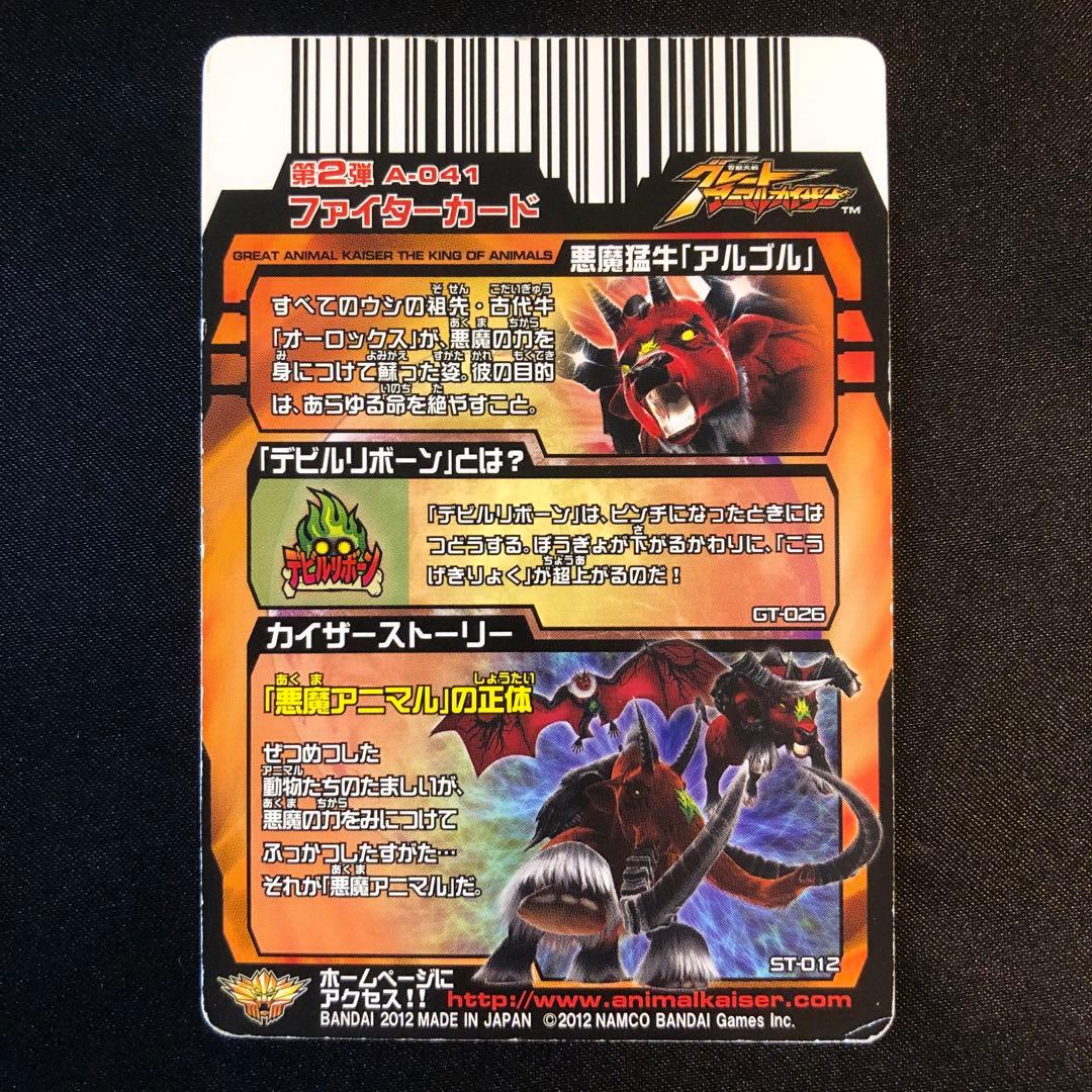 アニマルカイザー 悪魔猛牛アルゴル - メルカリ