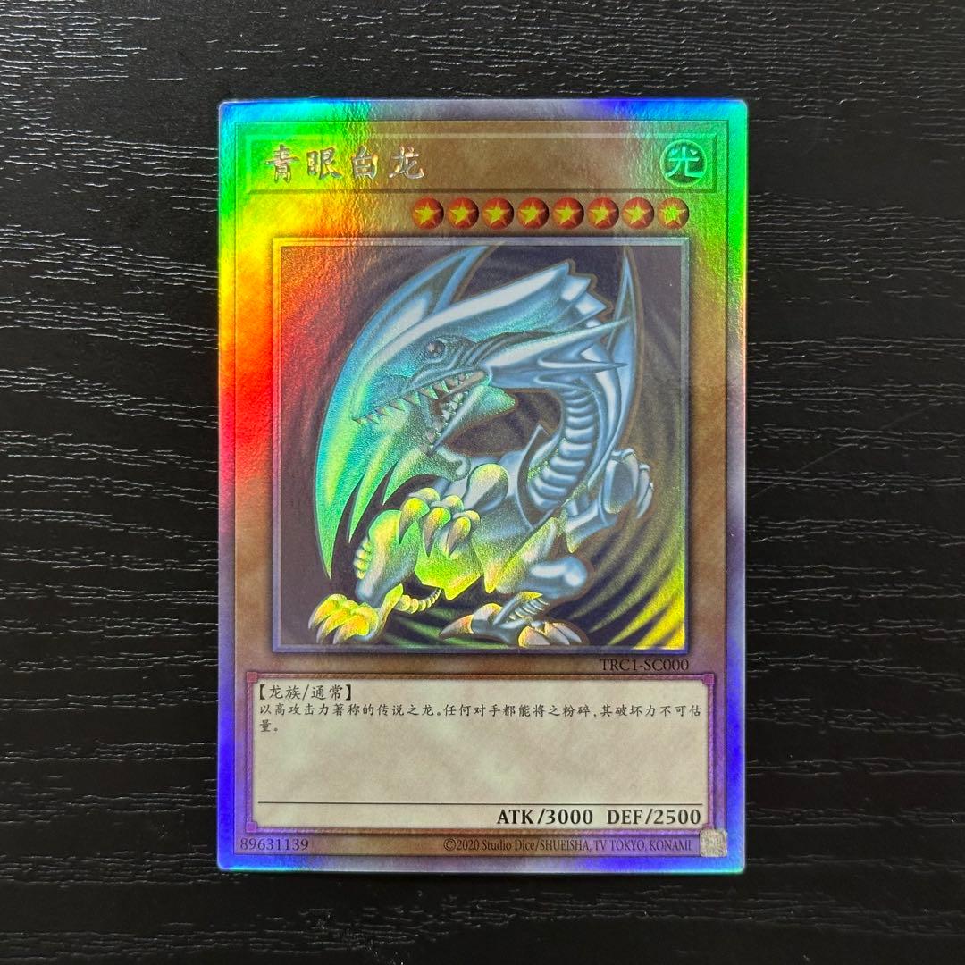 遊戯王 青眼の白龍 中国語 ホロ 遊戯王 青眼の白龍 中国語 ホロ - メルカリ