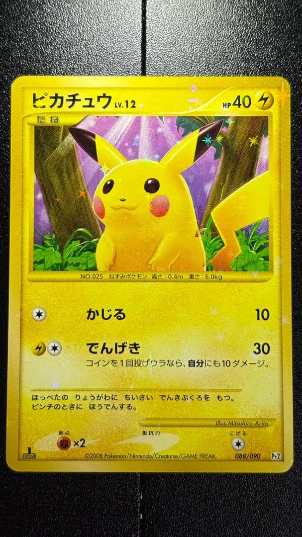 ピカチュウ ☆ Pt2 時の果ての絆 088/090 - メルカリ