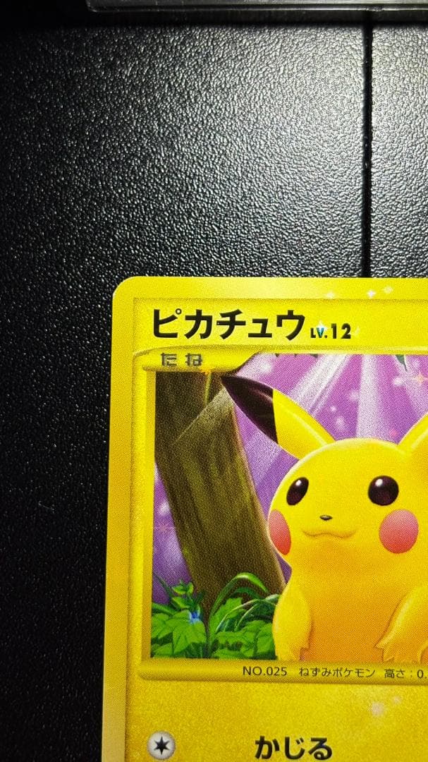 ピカチュウ ☆ Pt2 時の果ての絆 088/090 - メルカリ