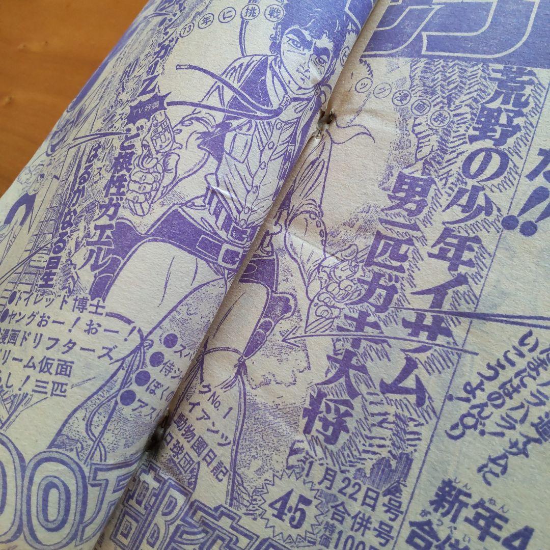 マジンガーZ 永井豪∕週刊少年ジャンプ1973年3号∕男一匹ガキ大将