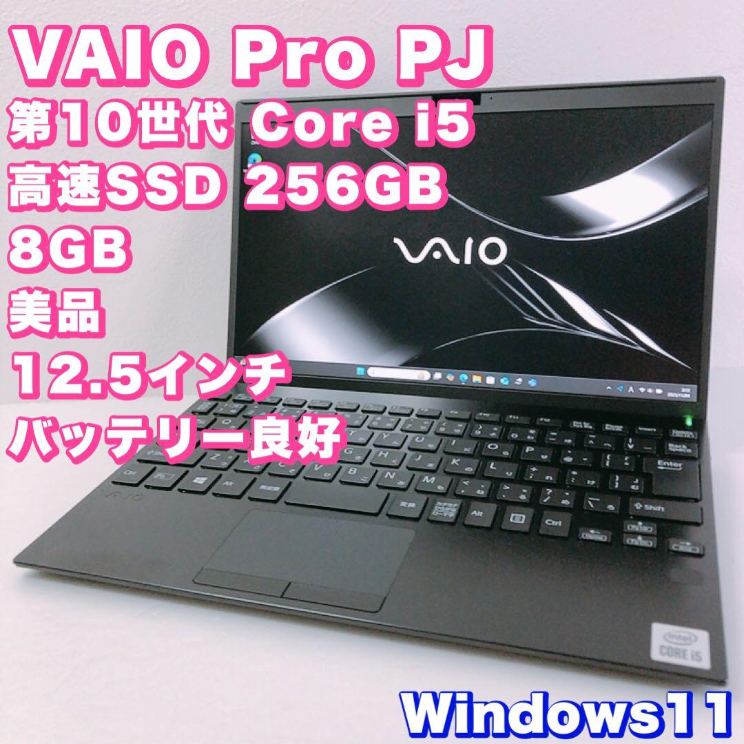 美品！バッテリー◎！サブPCに◎【10世代 i5&8GB】VAIO Pro PJ VAIO公式 オンラインストア｜VAIO STORE